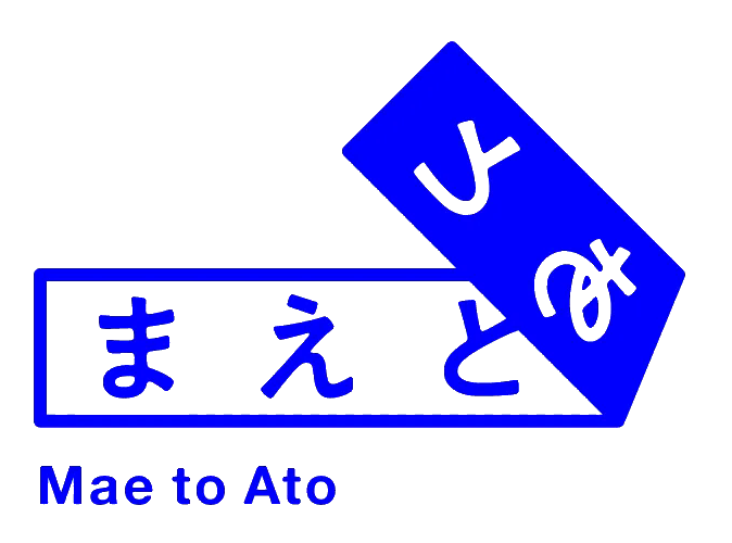 まえとあと